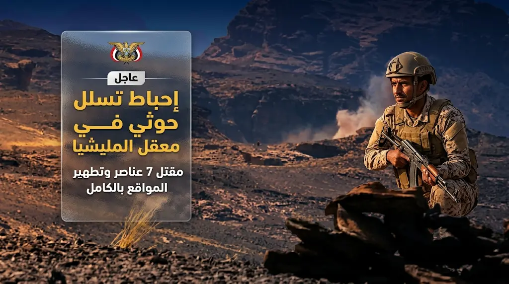 الجيش اليمني يعلن رسمياً إحباط هجوم حوثي مباغت في صعدة وتكبيد المليشيا خسائر بشرية