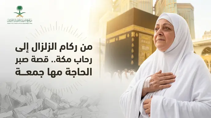 الحاجة مها جمعة تروي رحلتها المؤثرة من فقدان أطفالها ويدها في الزلزال وصولاً إلى أداء مناسك الحج