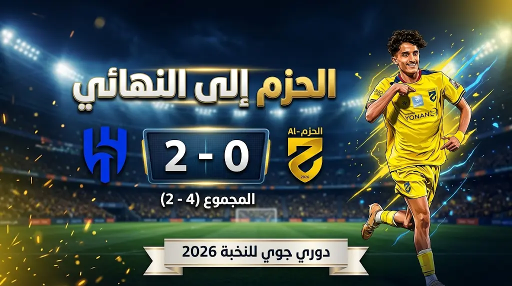 الحزم يقصي الهلال من دوري جوي للنخبة ويتأهل للمباراة النهائية بمجموع المباراتين (4-2)
