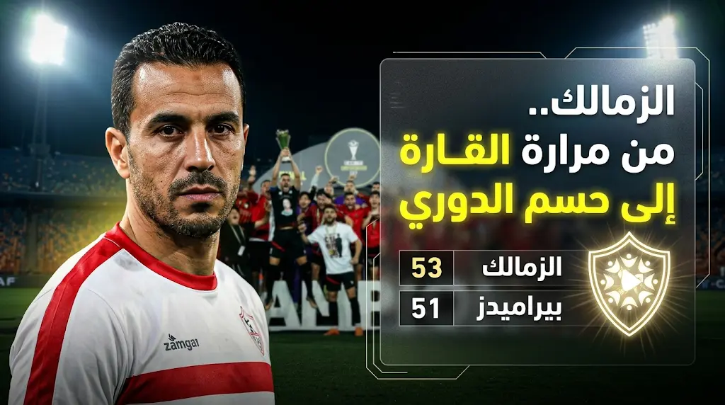 الحسرة تخنق الزمالك في نهائي الكونفدرالية 2026.. وموعد مباراة حسم الدوري المصري أمام سيراميكا