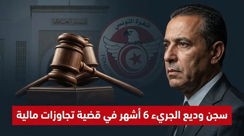 الحكم بسجن وديع الجريء لمدة 6 أشهر في قضية تجاوزات مالية وإدارية بالجامعة التونسية لكرة القدم
