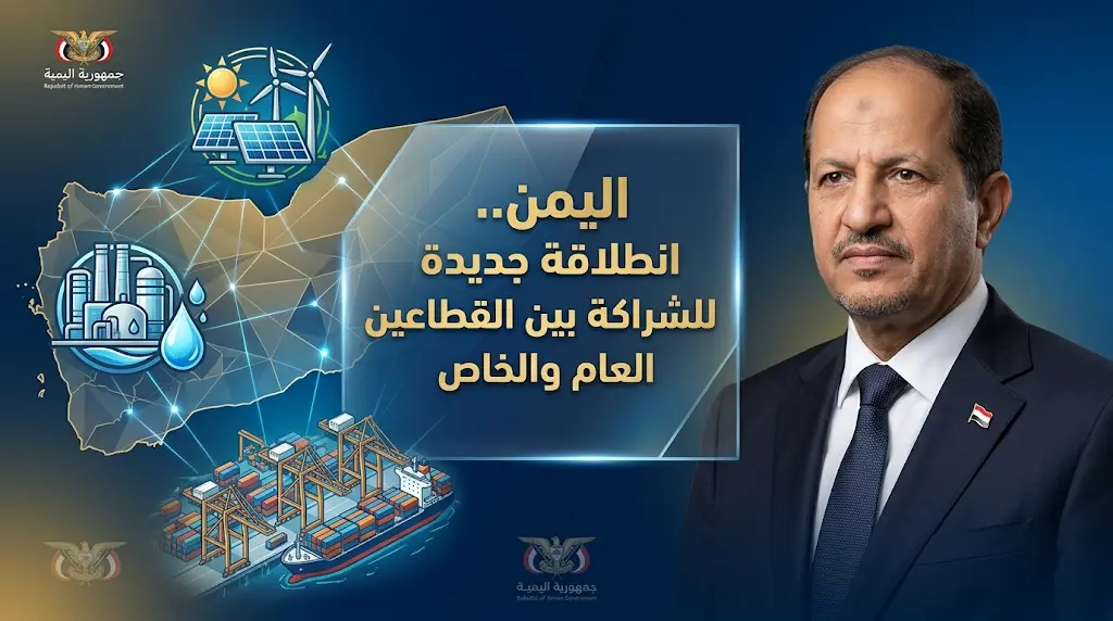 الحكومة اليمنية تطلق وحدة الشراكة مع القطاع الخاص لكسر الركود الاستثماري وتحفيز رؤوس الأموال الوطنية والأجنبية
