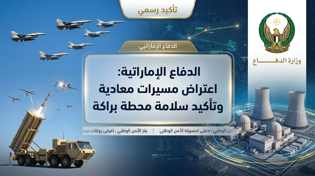 الدفاع الإماراتية تؤكد سلامة محطة براكة للطاقة النووية بعد سقوط طائرة مسيرة في منطقة الظفرة