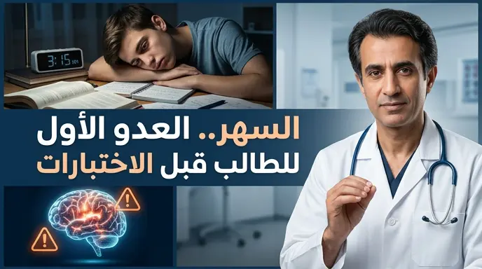 الدكتور خالد النمر يحذر الطلاب من السهر قبل اختبارات مايو 2026 ويصفه بالعدو الأول للتحصيل الدراسي