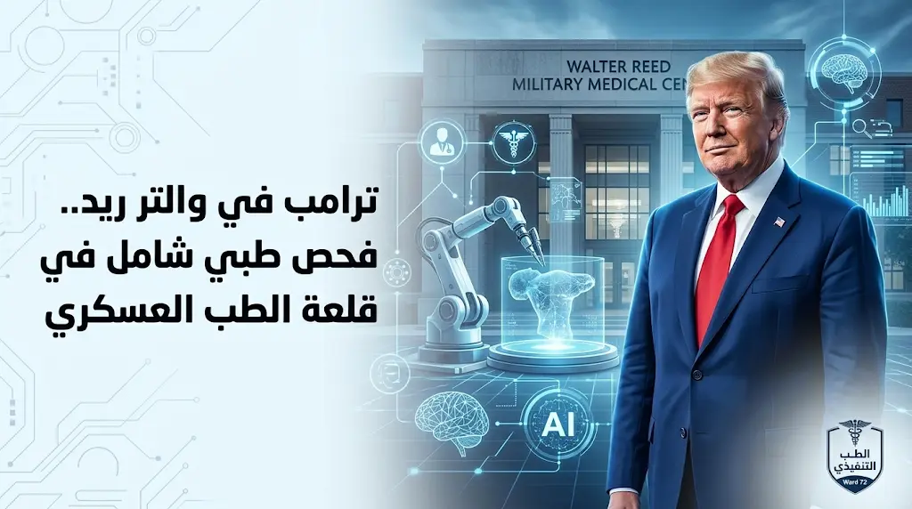 الرئيس الأمريكي يتوجه إلى الجناح 72 بمركز والتر ريد لإجراء فحوصات طبية روتينية ومتابعة دقيقة للأسنان