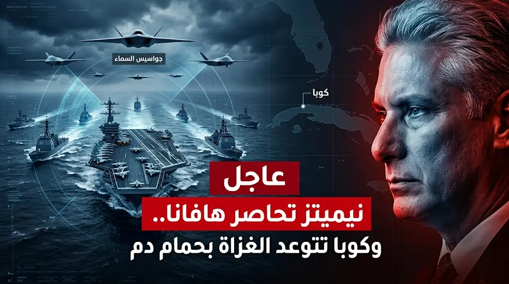الرئيس الكوبي يتوعد بحمام دم في الجزيرة رداً على التحركات العسكرية الأمريكية ومطالبات رحيل القيادة
