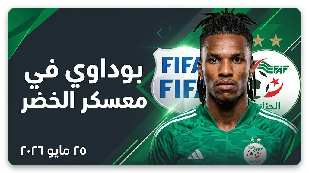الرفض الرسمي لطلب نادي نيس الفرنسي وتحديد موعد التحاق هشام بوداوي بمعسكر الجزائر