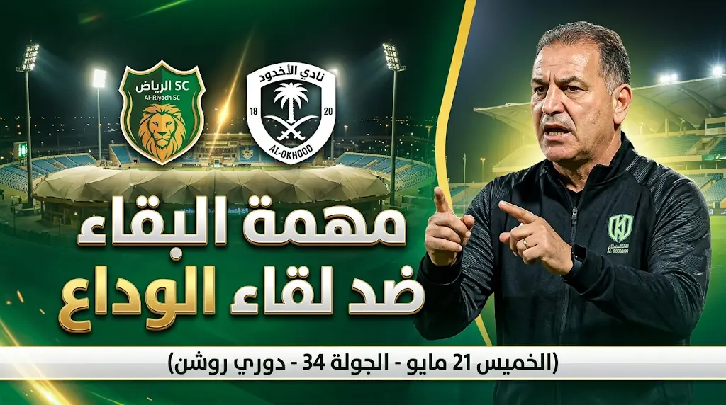 الرياض يواجه الأخدود في مهمة "الفرصة الأخيرة" لضمان البقاء بدوري روشن للمحترفين