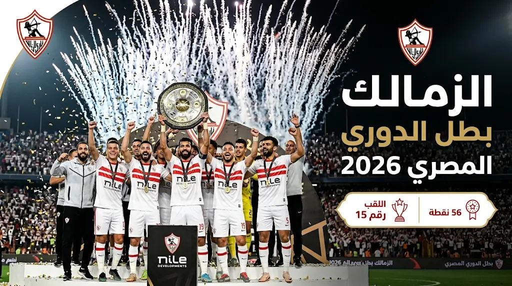 الزمالك بطلاً للدوري المصري 2025-2026 رسمياً بعد الفوز على سيراميكا كليوباترا وتأكيد الدرع الـ 15