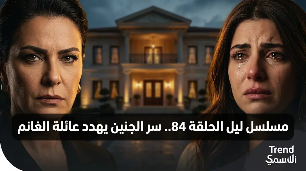 الست هند تواجه عبير بسر نسب الجنين وتخيرها بين الإجهاض أو الفضيحة في مسلسل ليل الحلقة 84