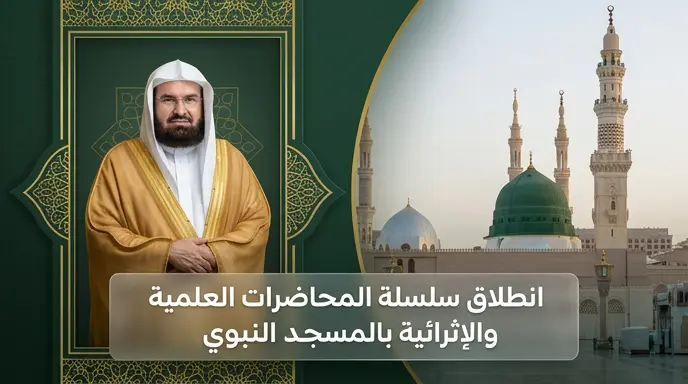 السديس يعلن إطلاق سلسلة دروس ومحاضرات علمية لإثراء تجربة زوار المسجد النبوي غدا