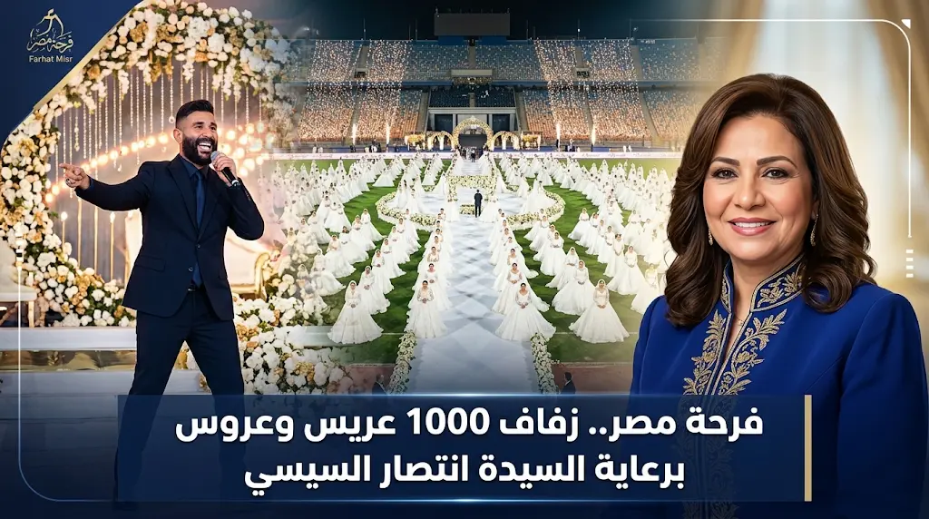 السيدة انتصار السيسي تشهد زفاف 1000 عريس وعروس في احتفالية فرحة مصر باستاد القاهرة الدولي
