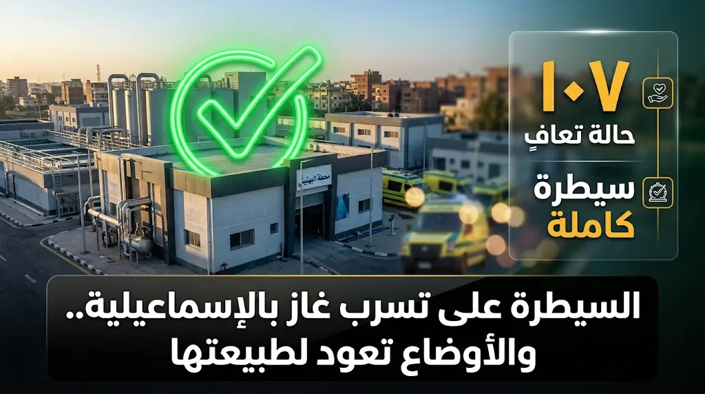 السيطرة الكاملة على حادث تسرب غاز الكلور بمحطة مياه الإسماعيلية وتعافي جميع المصابين