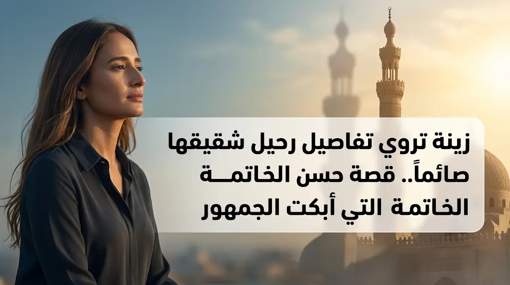 الفنانة زينة تكشف تفاصيل اللحظات الأخيرة لشقيقها إسلام رضا وتؤكد رحيله صائماً ومتوضئاً بعد صلاة العصر