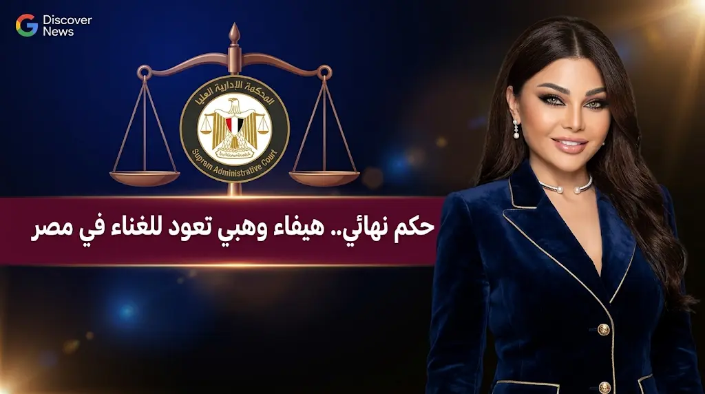 القضاء الإداري يسدل الستار نهائياً على أزمة هيفاء وهبي مع نقابة الموسيقيين ويسمح لها بالغناء في مصر