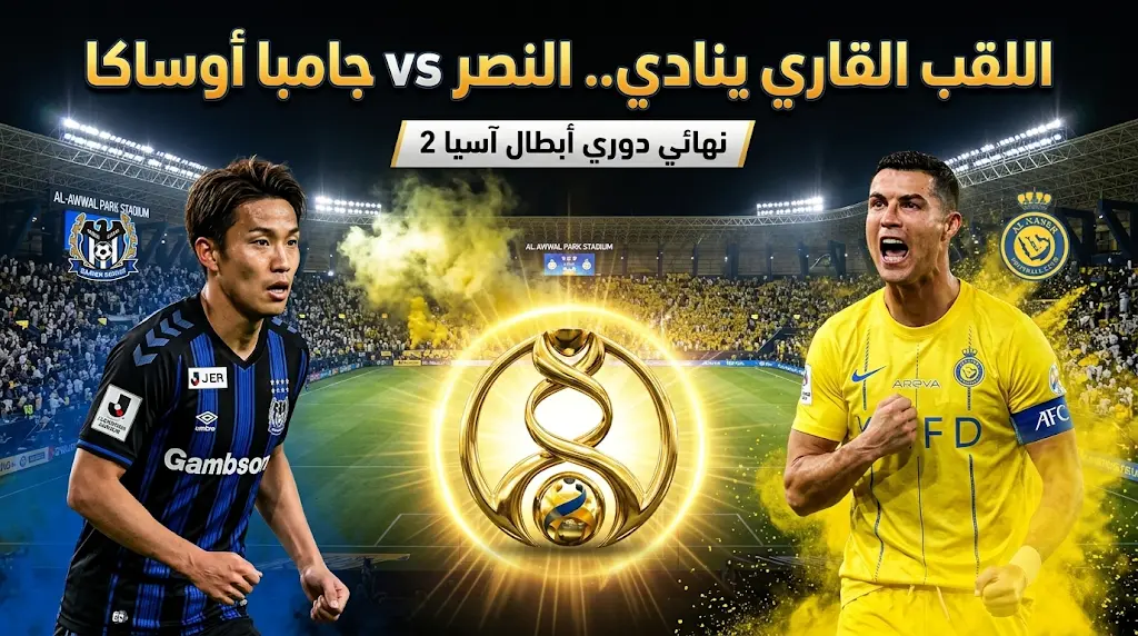 القنوات الناقلة لمباراة النصر وجامبا أوساكا اليوم السبت 16-05-2026 في نهائي دوري أبطال آسيا 2