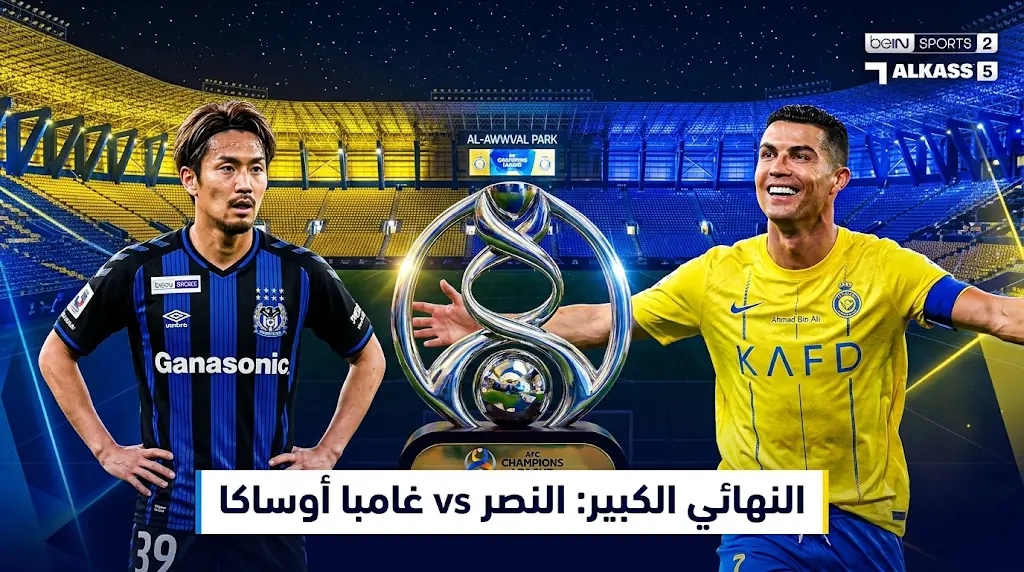 القنوات الناقلة لمباراة النصر وغامبا أوساكا اليوم في نهائي دوري أبطال آسيا 2 (2026)