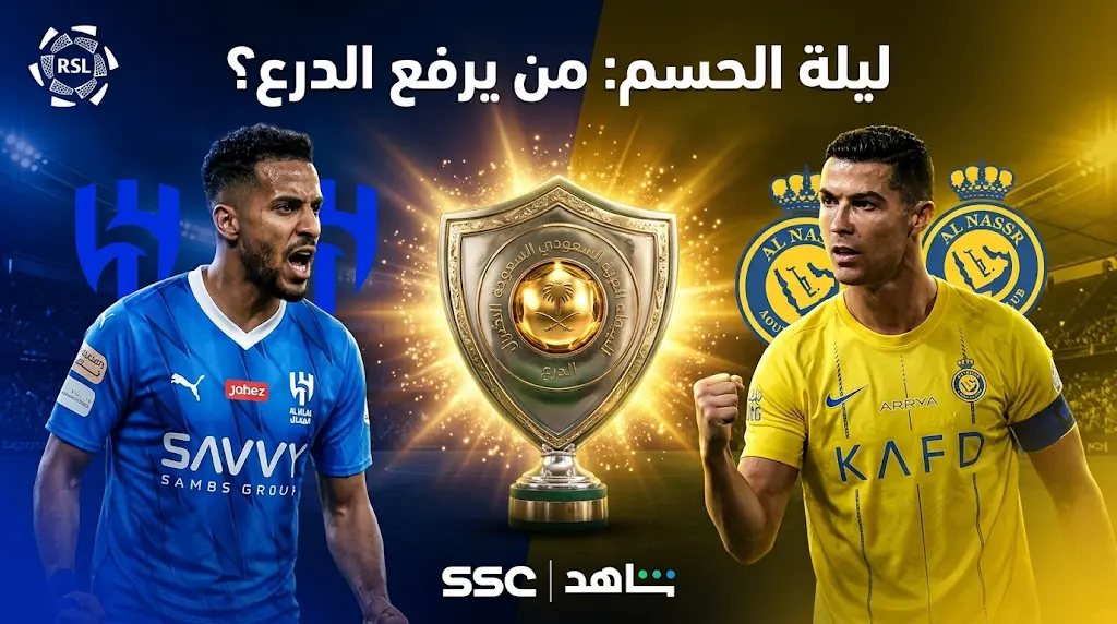 القنوات الناقلة لمباريات النصر والهلال اليوم الخميس 21-5-2026 في دوري روشن السعودي