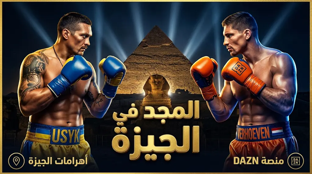 القنوات الناقلة لنزال أوسيك وريكو في «المجد في الجيزة» 2026 اليوم السبت وموعد المواجهة