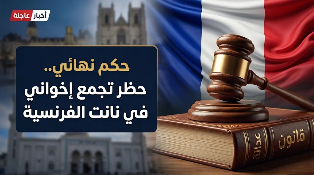 المحكمة الإدارية في نانت تحظر لقاء مسلمي الغرب لثبوت ارتباطه بأيديولوجيا جماعة الإخوان المسلمين