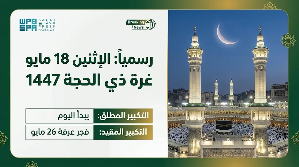 المحكمة العليا السعودية تعلن ثبوت رؤية هلال ذي الحجة 1447 وبدء التكبير المطلق اليوم الإثنين
