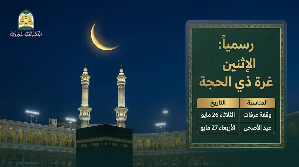 المحكمة العليا في السعودية تعلن ثبوت رؤية هلال شهر ذي الحجة 1447 وتحدد موعد عيد الأضحى 2026