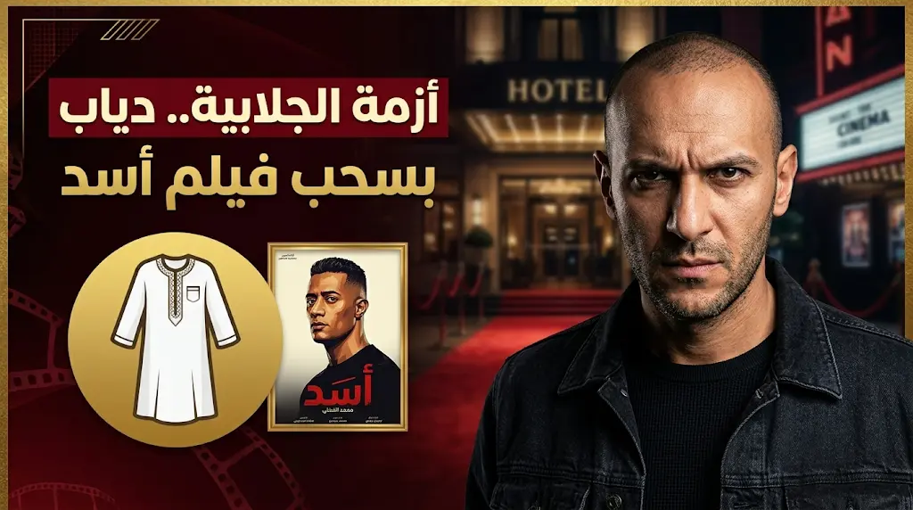 المخرج محمد دياب ينتقد منع مواطنين من دخول عرض فيلم أسد بالجلابية ويهدد بسحب العمل من السينمات