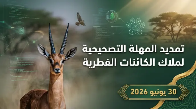المركز الوطني لتنمية الحياة الفطرية يمدد المهلة التصحيحية للأفراد حتى 30 يونيو 2026