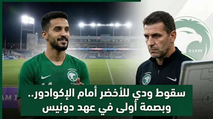المنتخب السعودي يتعثر أمام الإكوادور في أولى بصمات دونيس التهديفية قبل مونديال 2026