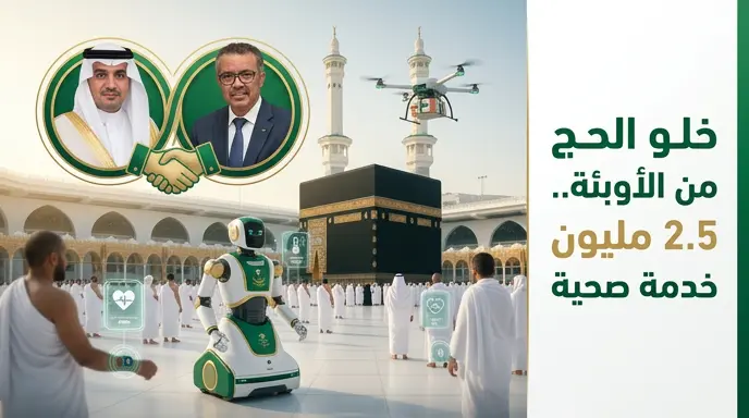 المنظومة الصحية في الحج تقدم 2.5 مليون خدمة وتؤكد خلو الموسم من فيروسي إيبولا وهانتا