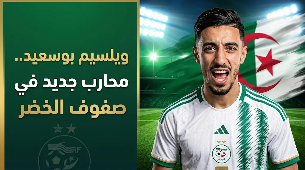 الموهبة ويلسيم بوسعيد متاح رسميا لتمثيل منتخب الجزائر بعد تحركات مكثفة من كشافي الفاف في فرنسا