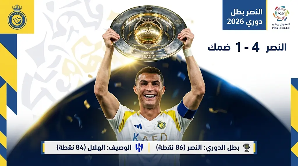 النصر بطلاً لدوري روشن للمحترفين 2026 بعد فوزه على ضمك برباعية في ليلة تتويج رونالدو