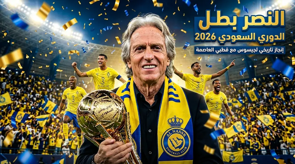النصر يتوج بطلاً لدوري روشن السعودي 2025-2026 برباعية في ضمك وجورجي جيسوس يحقق إنجازاً تاريخياً
