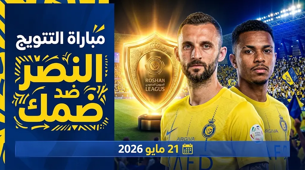النصر يستثني 4 نجوم من الإجازة اليوم.. تطورات "موقعة الحسم" في دوري روشن 2026 وموعد مباراة ضمك