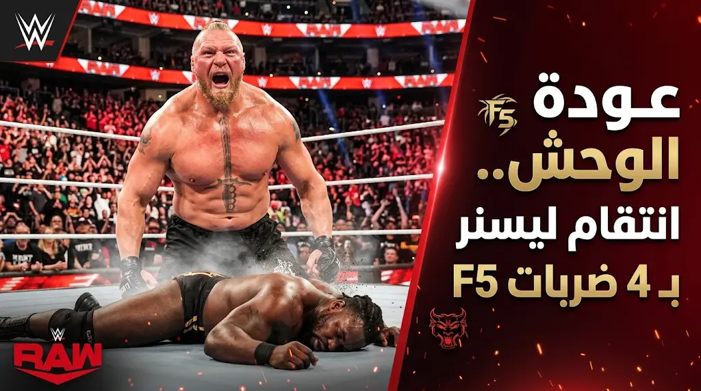 الوحش بروك ليسنر ينتقم من هزيمة ريسلمانيا 42 بـ 4 ضربات قاضية ويقترب من الاعتزال في سمرسلام