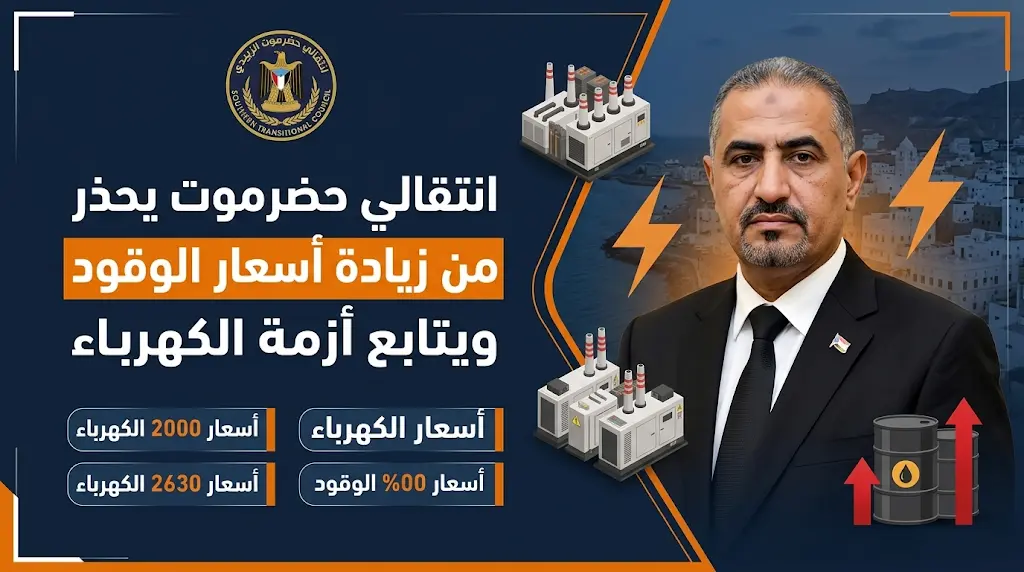 انتقالي حضرموت يحذر من انفجار شعبي بسبب أسعار الوقود ويتابع أزمة انقطاع الكهرباء