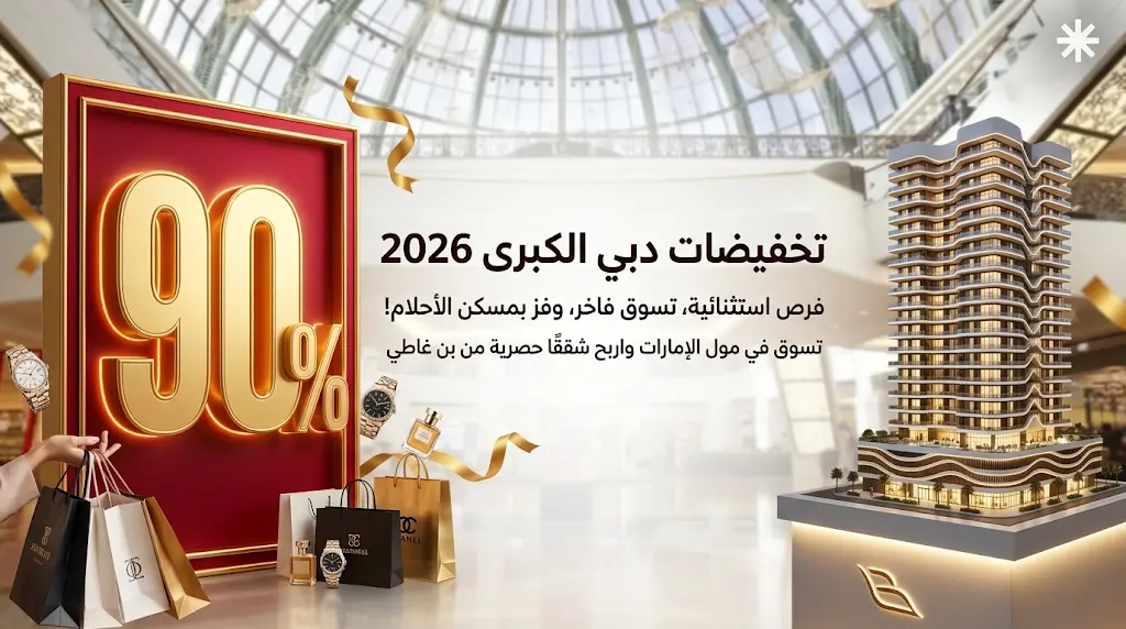 انطلاق تخفيضات دبي الكبرى 2026 الأربعاء المقبل بخصومات تصل إلى 90% وجوائز سكنية فاخرة