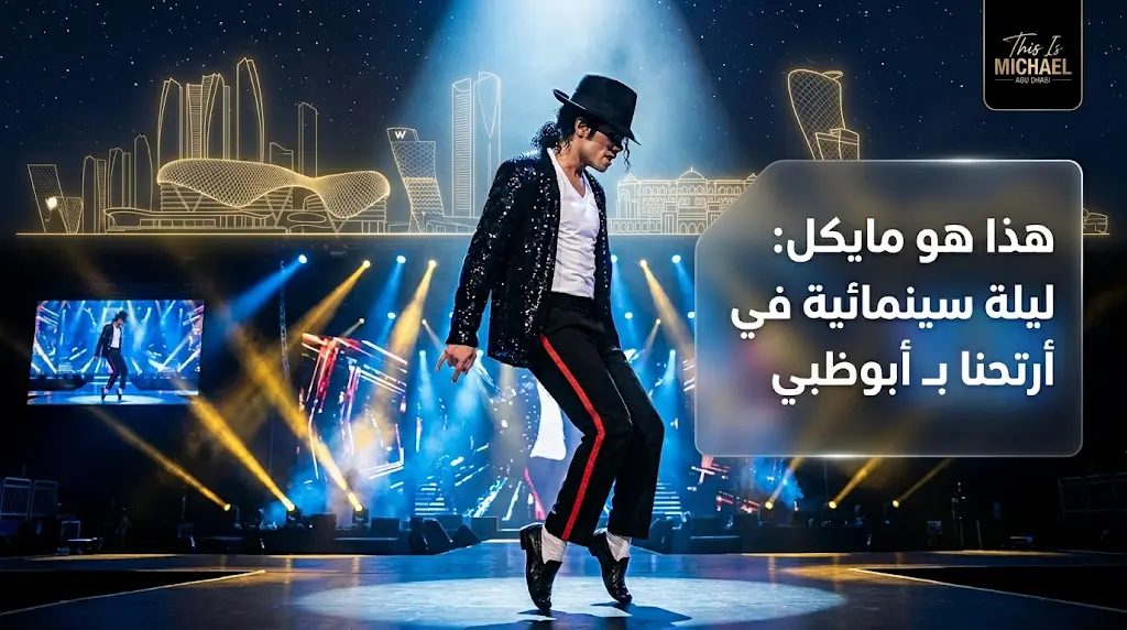 انطلاق مراحل حجز تذاكر العرض العالمي This Is Michael في أبوظبي للجمهور