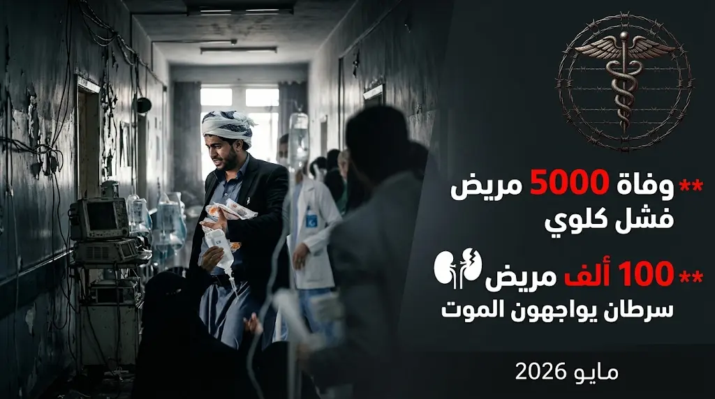انهيار كارثي للقطاع الصحي في مناطق سيطرة مليشيا الحوثي وتصاعد أرقام الوفيات في مايو 2026