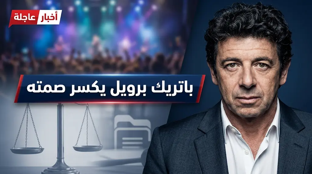 باتريك برويل يخرج عن صمته ويرد رسميا على اتهامات الاعتداء الجنسي قبل انطلاق جولته الغنائية