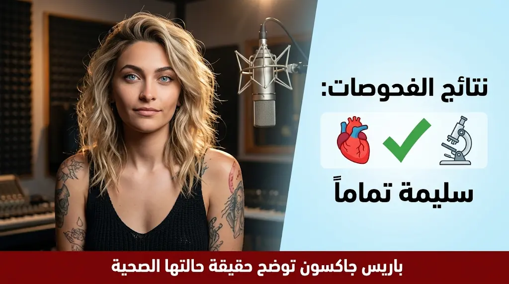باريس جاكسون تبدد مخاوف محبيها بنتائج فحوصات طبية شاملة وتكشف سر بروز رقبتها أثناء الأداء الغنائي