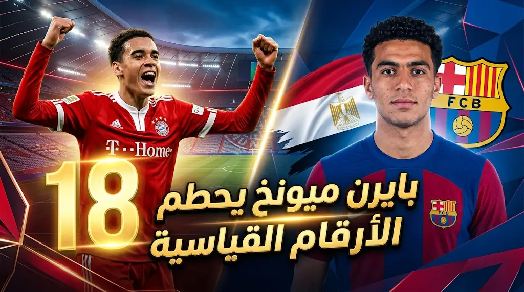بايرن ميونخ ينفرد بالرقم القياسي في مونديال 2026 وبرشلونة يضم أصغر لاعب مصري في تاريخ البطولة