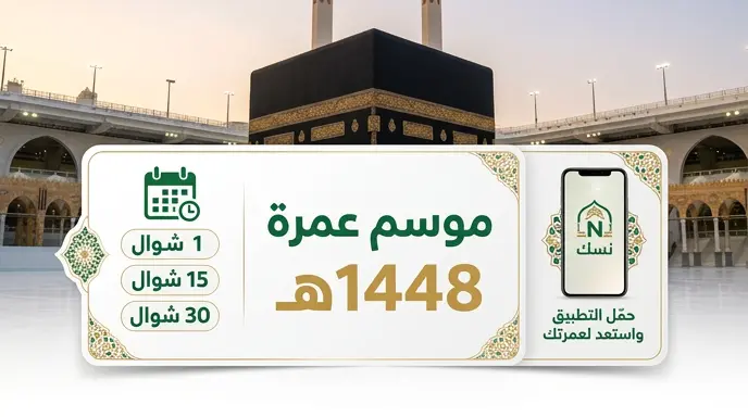بدء إصدار تأشيرات العمرة 1448 هـ والجدول الزمني لمواعيد دخول ومغادرة المعتمرين