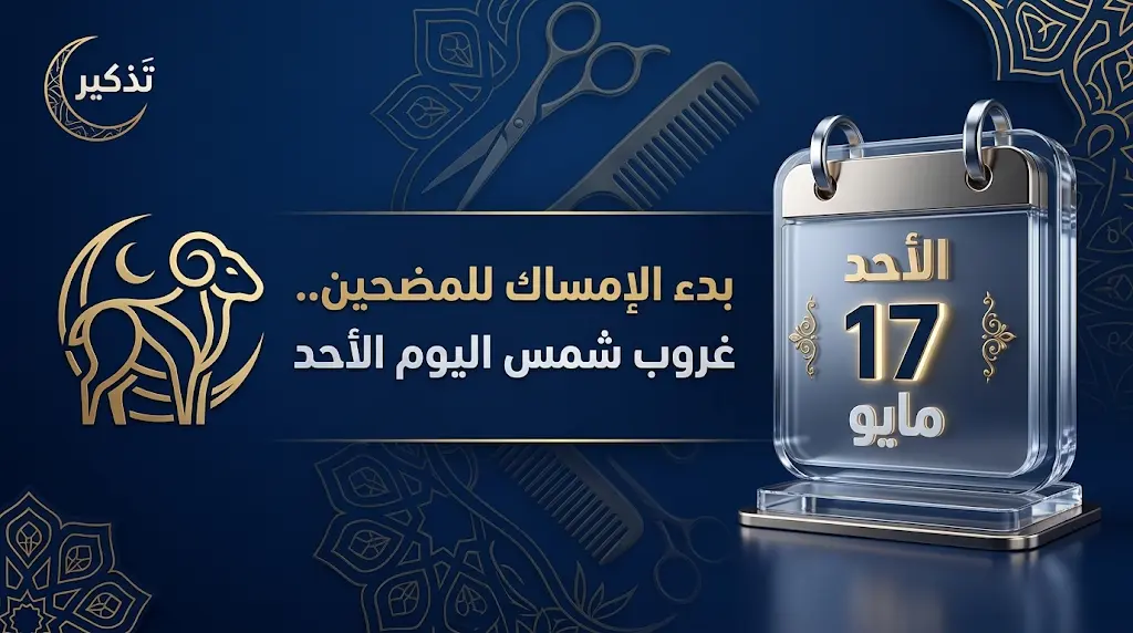 بدء الإمساك عن قص الشعر والأظافر للمضحين مع غروب شمس اليوم الأحد 17 مايو 2026