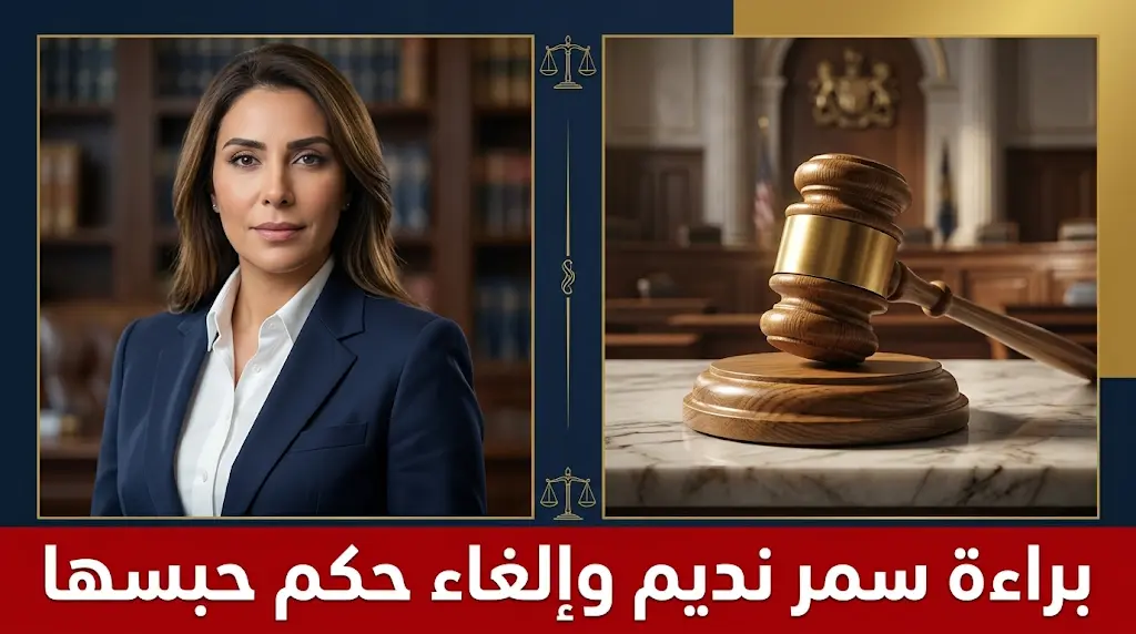 براءة سمر نديم مؤسسة دار زهرة مصر من تهمة حيازة مواد مخدرة وإلغاء حكم حبسها