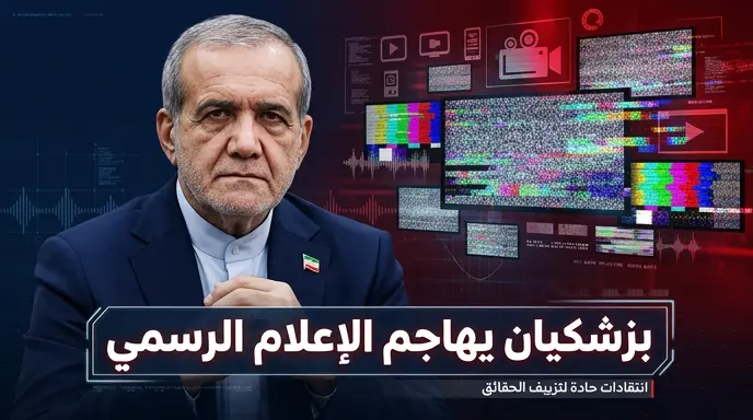 بزشكيان يوجه انتقادات حادة للإذاعة والتلفزيون الإيراني ويتهمها بتقديم تقارير لا تعكس الواقع