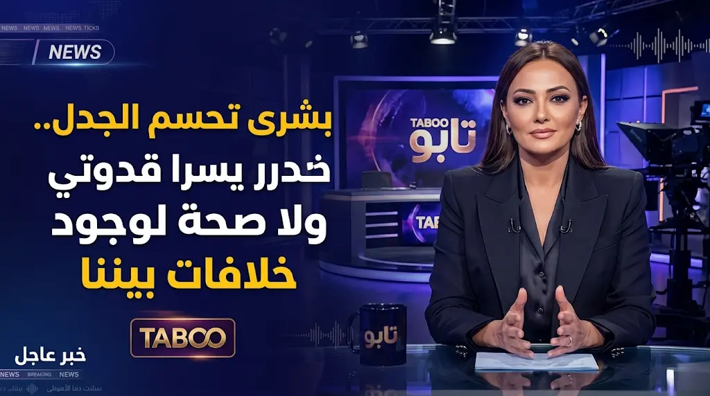 بشرى تحسم الجدل حول خلافها مع يسرا وتؤكد متانة علاقتهما خلال استضافتها في برنامج تابو