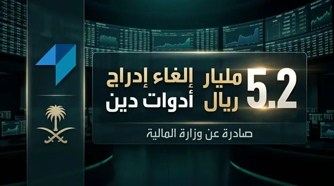 بطلب من وزارة المالية تداول السعودية تلغي إدراج إصدار من أدوات الدين بقيمة 5.2 مليار ريال