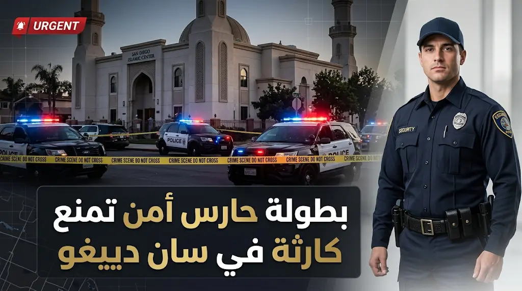 بطولة حارس أمن المركز الإسلامي في سان دييغو تحول دون وقوع مجزرة وتنقذ حياة عشرات الأطفال من هجوم غادر