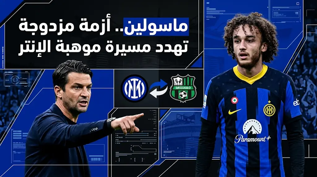 بعد رفض تمثيل منتخب الجزائر.. يانيس ماسولين يواجه صدمة الرحيل عن إنتر ميلان بطلب من كيفو